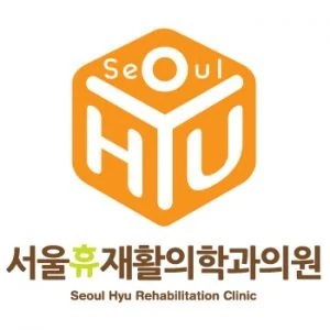 서울휴 재활의학과 포트폴리오 이미지