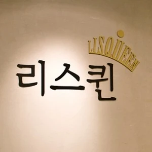 리스퀸클리닉 포트폴리오 이미지
