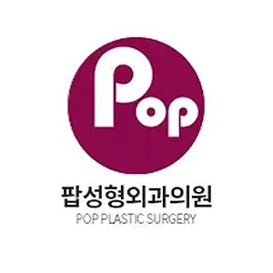 팝성형외과 포트폴리오 이미지