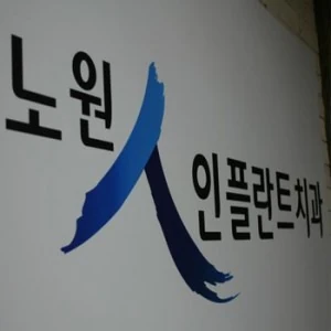 노원인플란트치과 포트폴리오 이미지