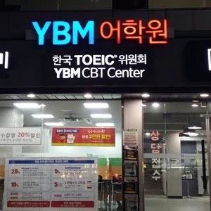 YBM어학원 포트폴리오 이미지