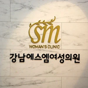 강남에스엠여성의원 포트폴리오 이미지