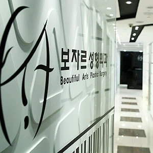 보자르성형외과 포트폴리오 이미지
