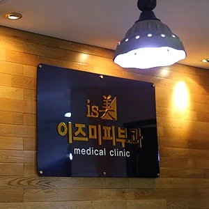 이즈미피부과 포트폴리오 이미지