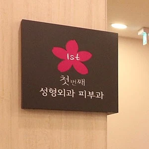 첫번째성형외과 포트폴리오 이미지