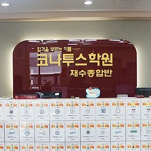 코나투스재수학원 포트폴리오 이미지